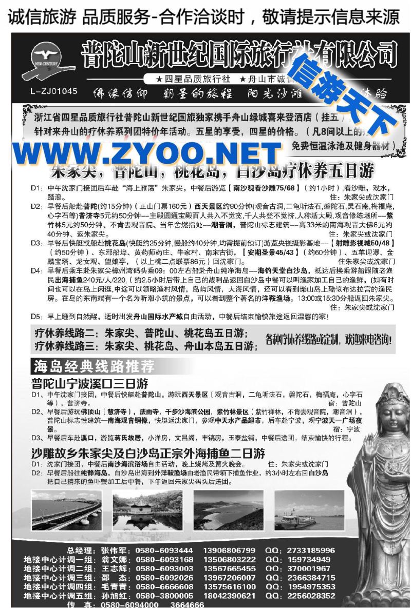 001普陀山新世纪国际旅行社有限公司
