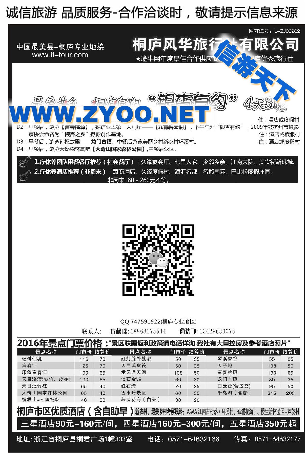 001桐庐风华旅行社·疗休养