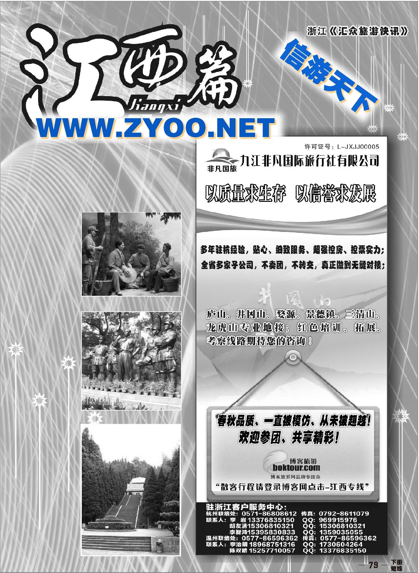 001江西篇●九江非凡国际旅行社—“江西红色之旅” 李岩专线
