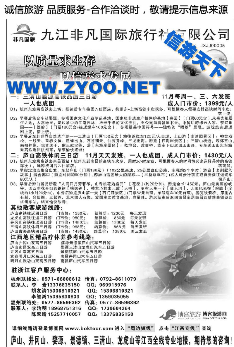 005九江非凡国际旅行社—“江西红色之旅” 李岩专线