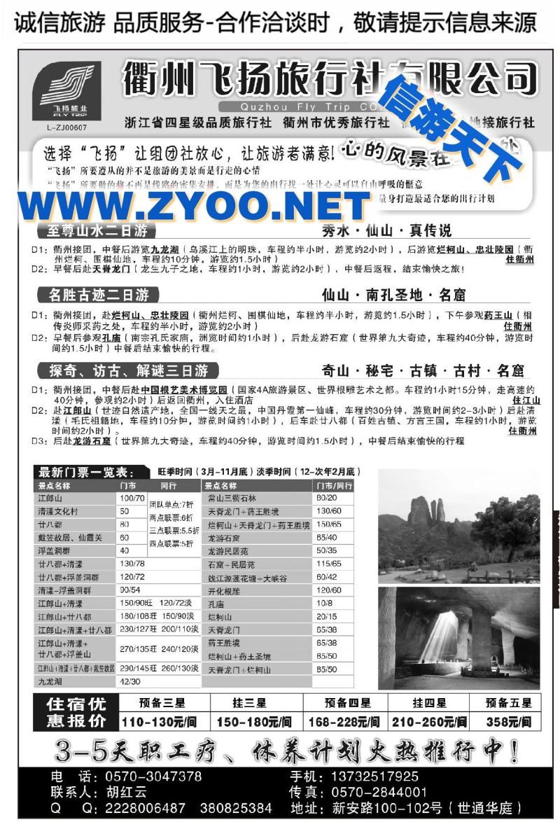 001衢州飞扬旅行社