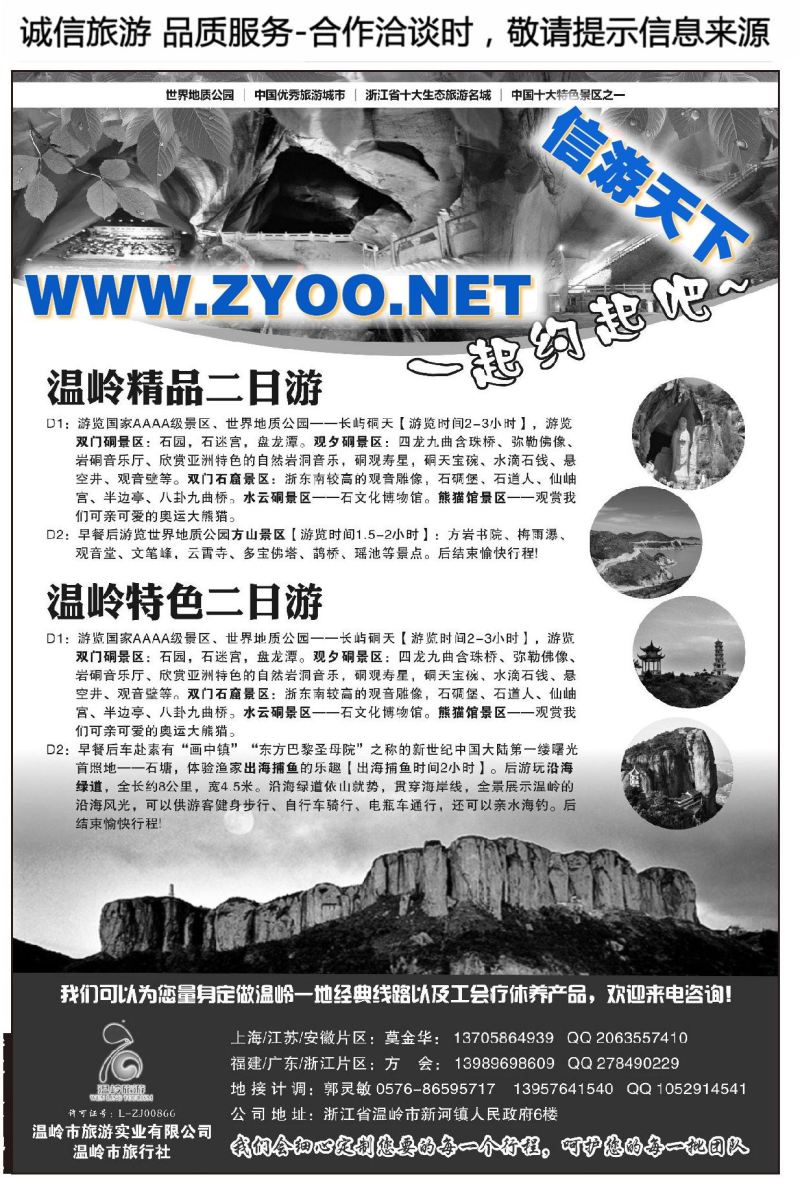 002温岭市旅游实业有限公司●温岭市旅行社●精选线路