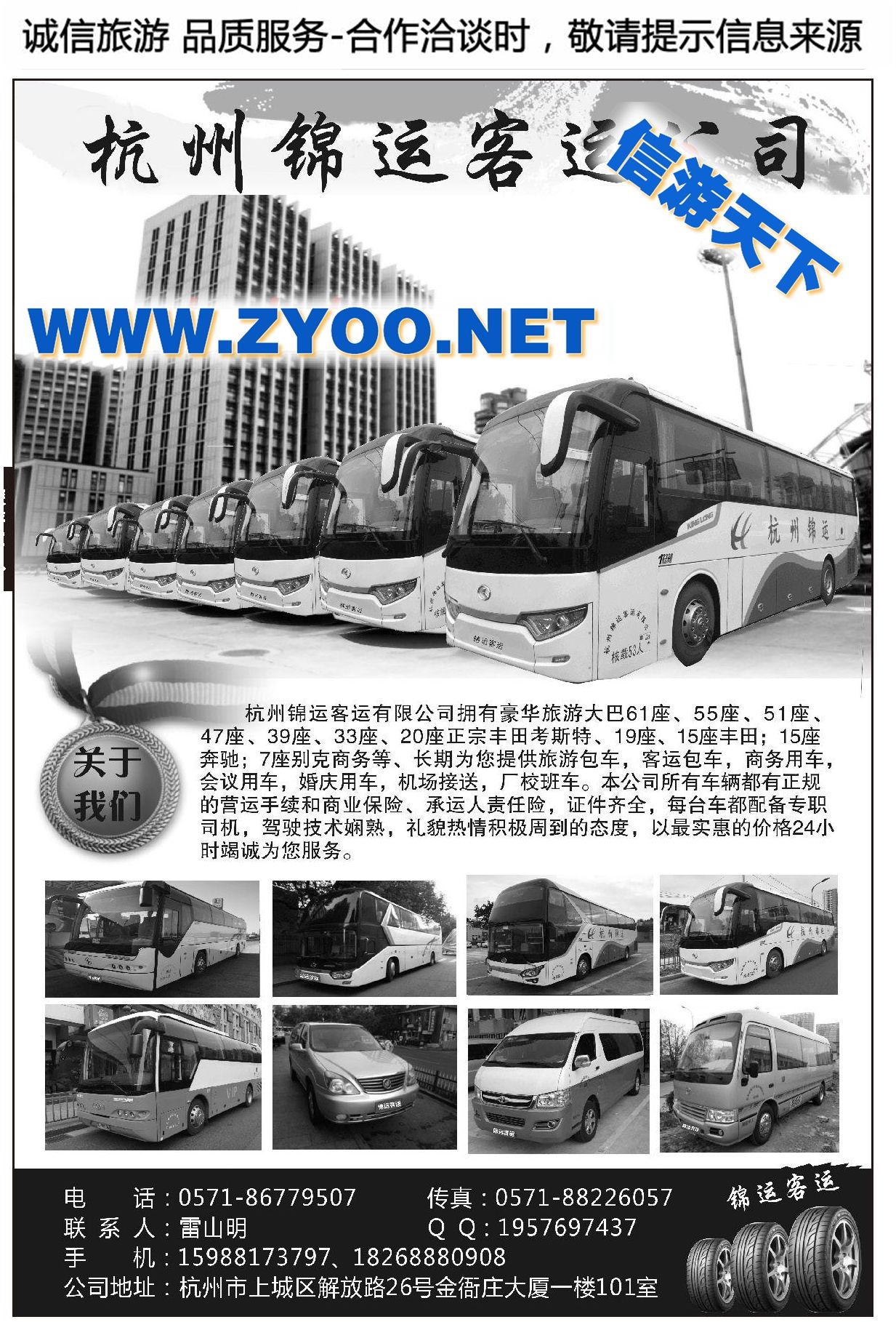 000杭州锦运旅游车队