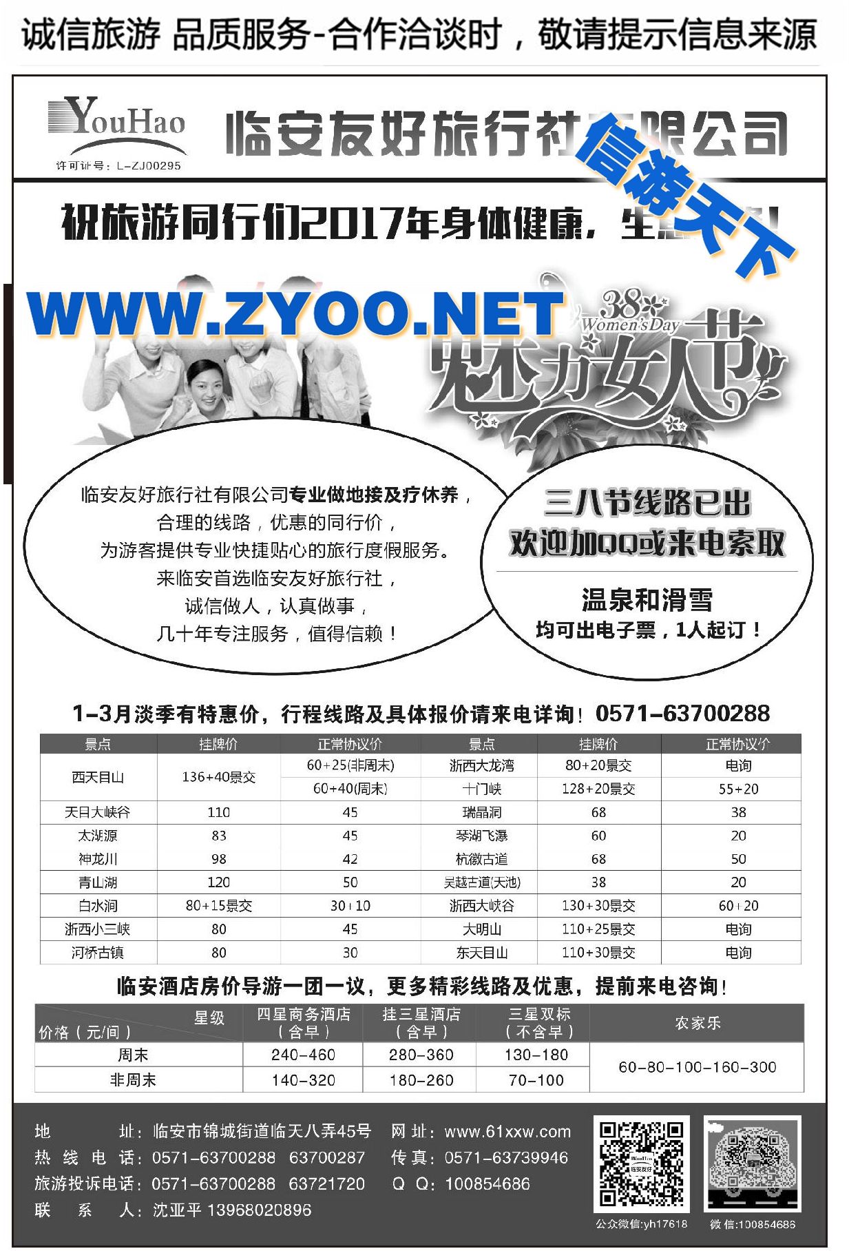 001临安友好旅行社有限公司