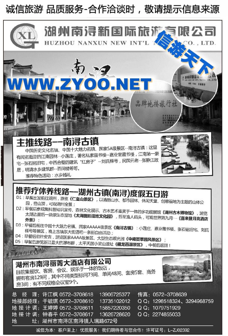 001湖州南浔新国际旅游有限公司