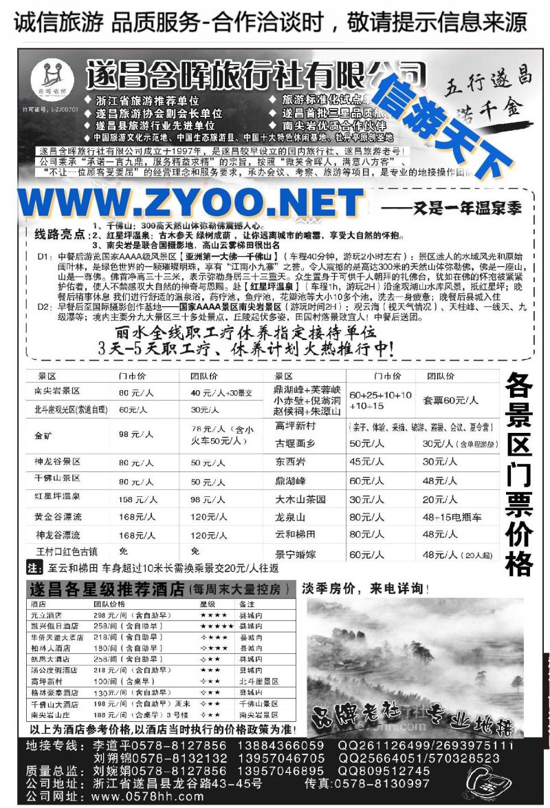 001遂昌含晖旅行社