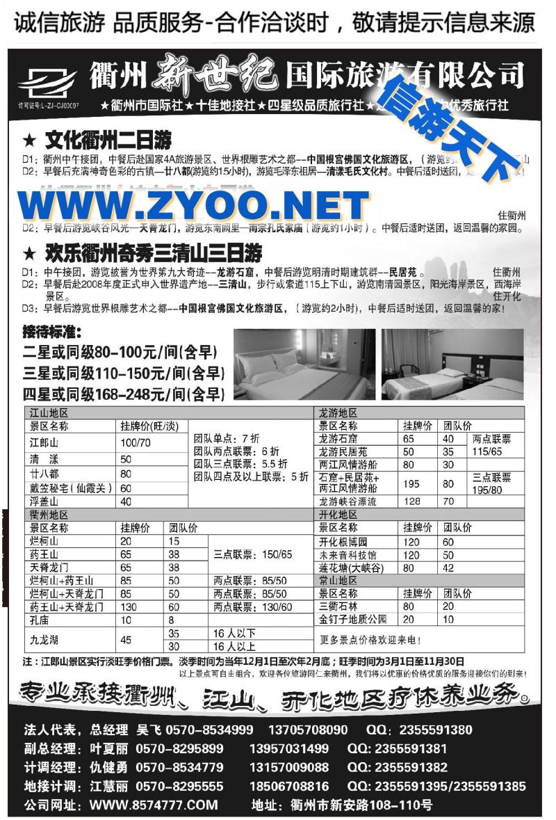 000衢州新世纪国际旅游有限公司