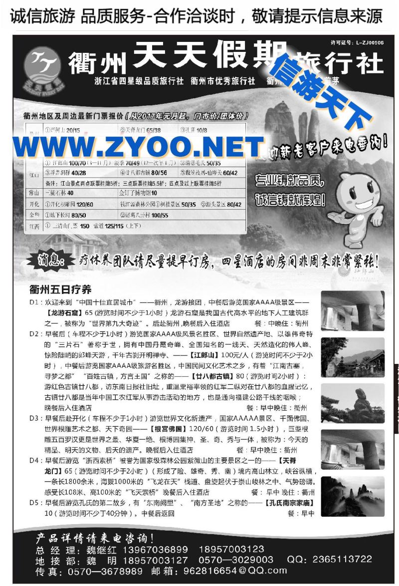 001衢州天天假期旅行社