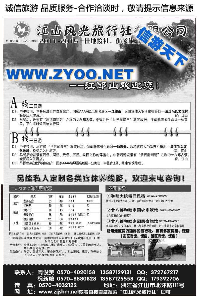 002江山风光旅行社