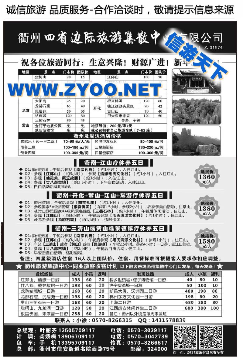 004衢州四省边际旅游集散中心有限公司衢州众信旅游有限公司