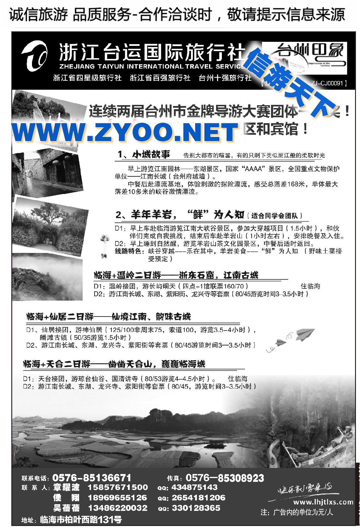 004浙江台运国际旅行社