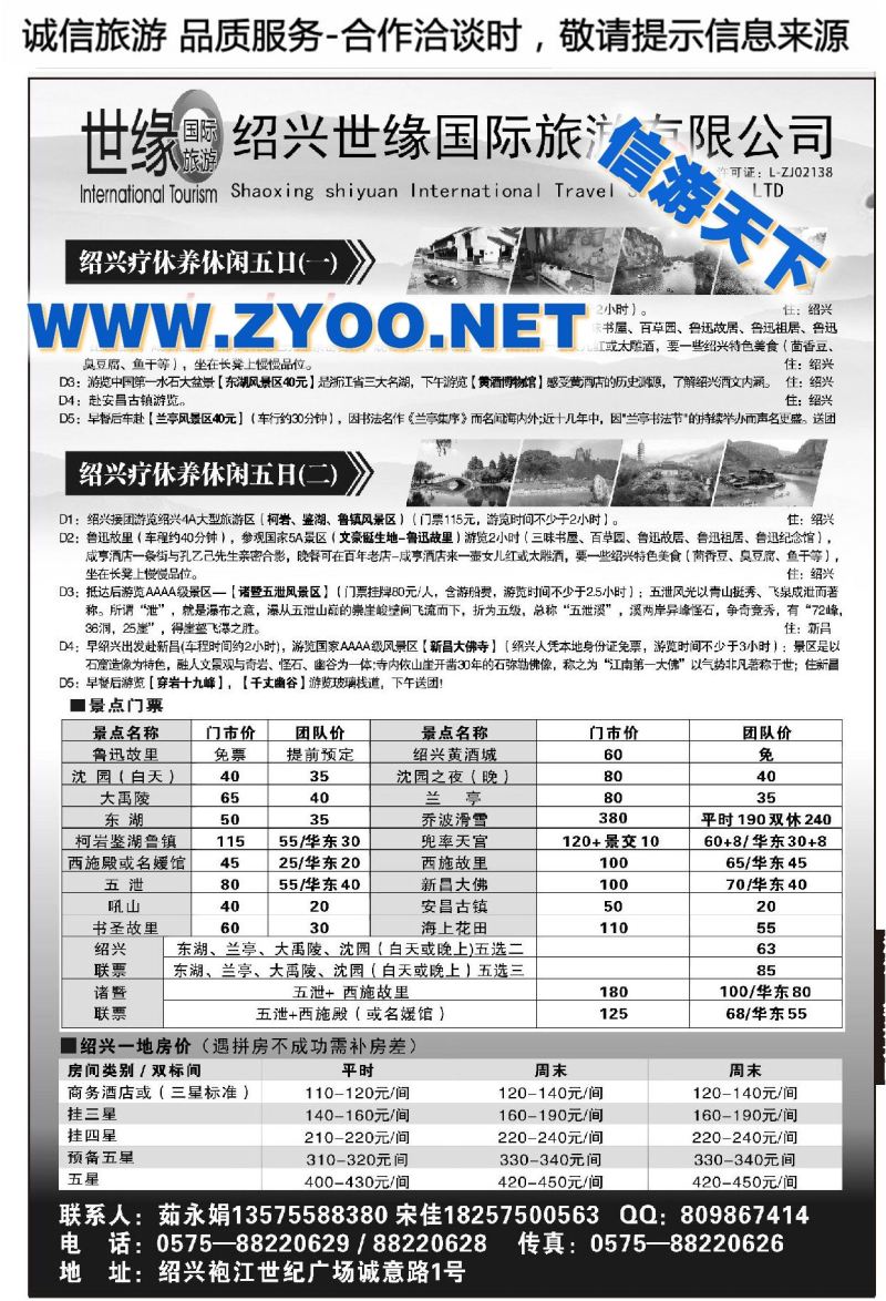 000绍兴世缘国际旅游有限公司