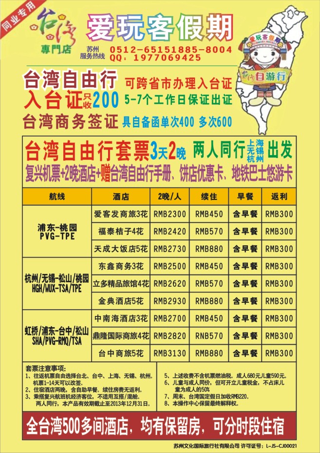20.台湾自由行特价●苏州文化国旅欧亚中心