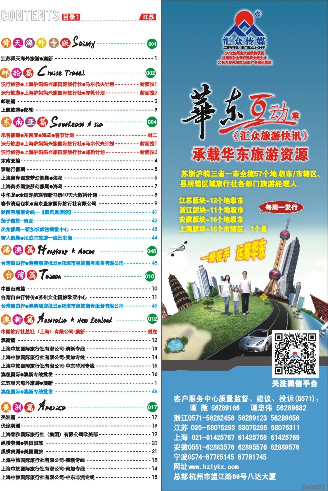 1.《汇众旅游快讯》华东互动版简介