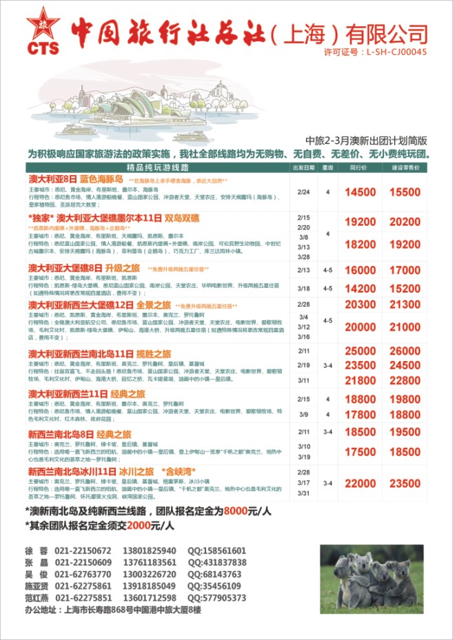 18.中国旅行社总社（上海）有限公司-澳新