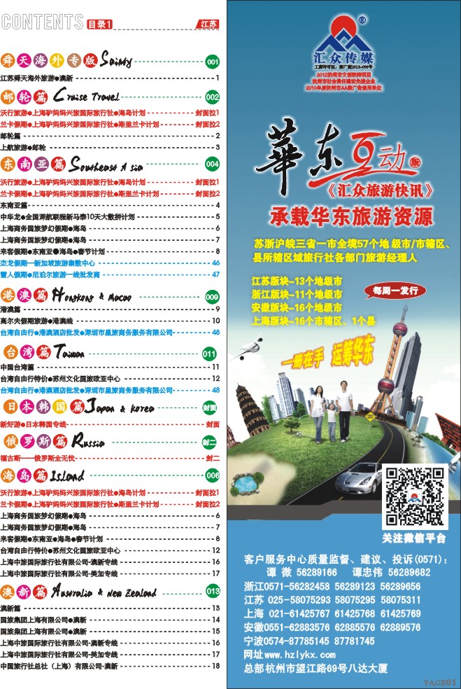 1.《汇众旅游快讯》华东互动版简介