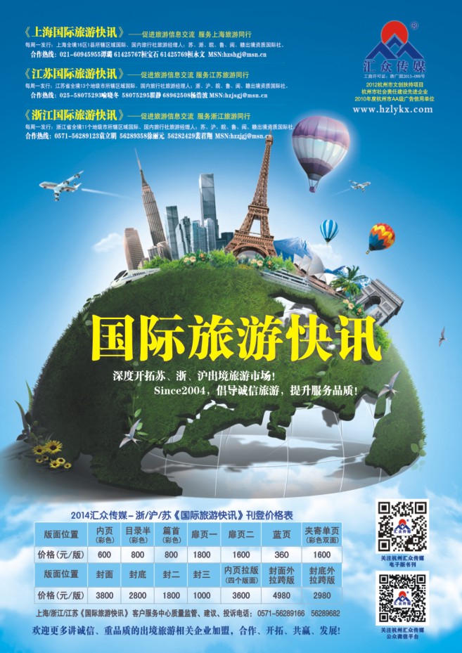 26.浙江上海江苏《国际旅游快讯》价目表