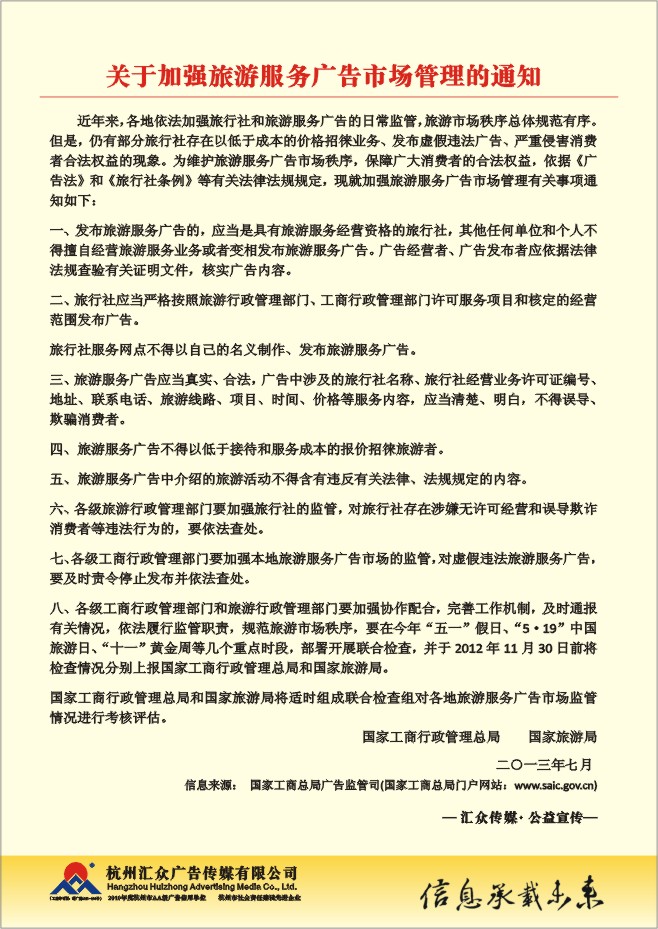 30.关于加强旅游服务广告市场管理的通知
