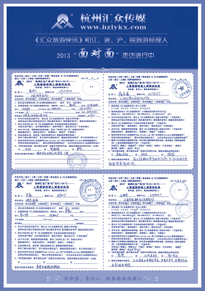 36.2012-2013旅行社经理人“面对面”调查回执单