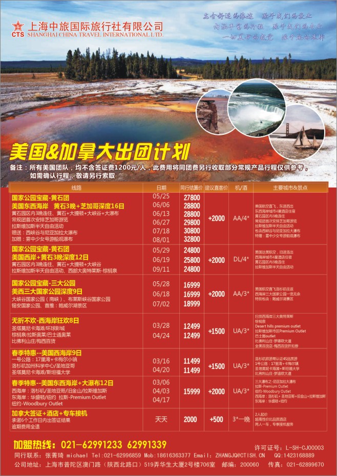 17.上海中旅国际旅行社有限公司-美加专线
