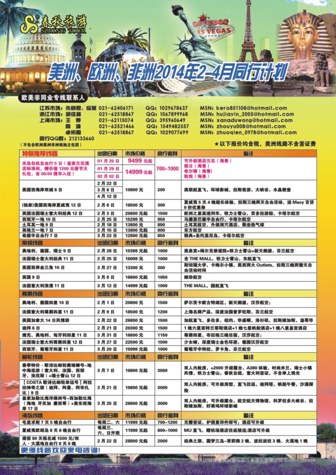 25.上海春秋国际旅行社（集团）有限公司欧美部