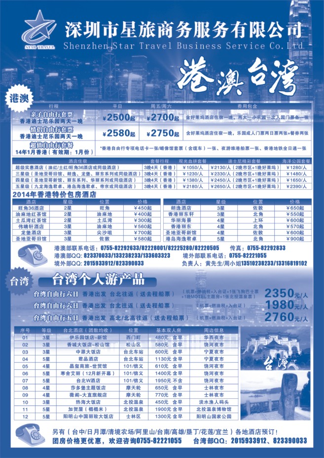 48.台湾自由行●港澳酒店批发●深圳市星旅商务服务有限公司