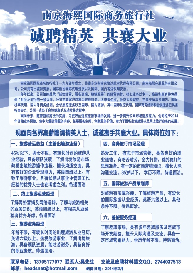 54.南京海熙国际商务旅行社●招聘