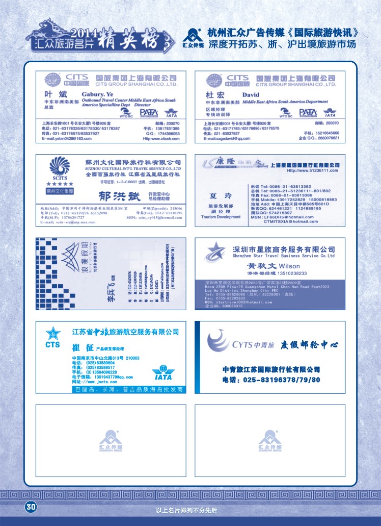 30.国际旅游快讯名片精英榜