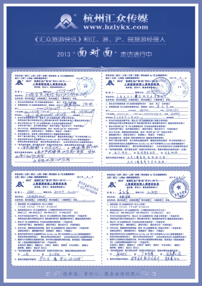 32.2012-2013旅行社经理人“面对面”调查回执单