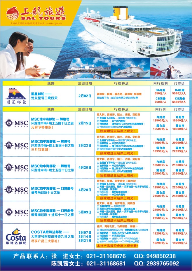 4.上航旅游●邮轮