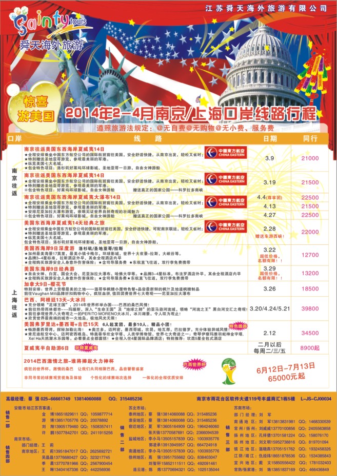 2.江苏舜天海外旅游●美洲
