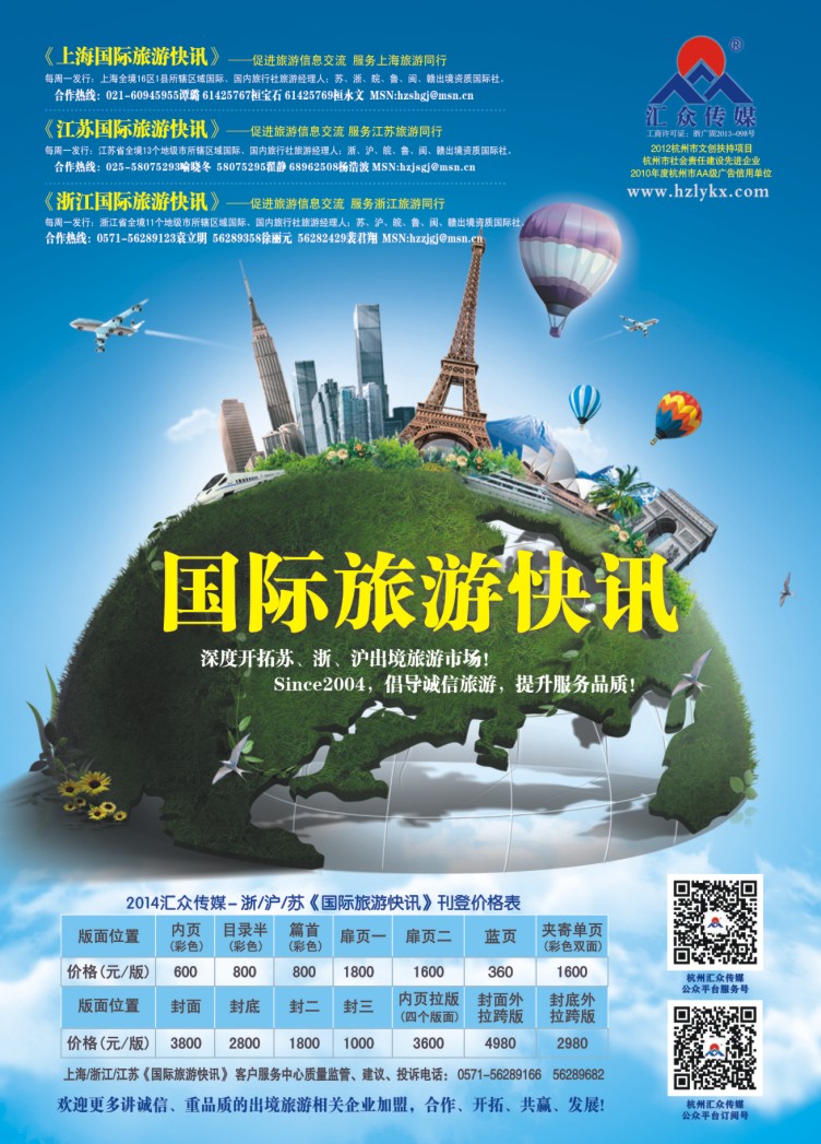 3.浙江上海江苏《国际旅游快讯》价目表