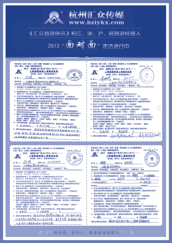 60.2012-2013旅行社经理人“面对面”调查回执单