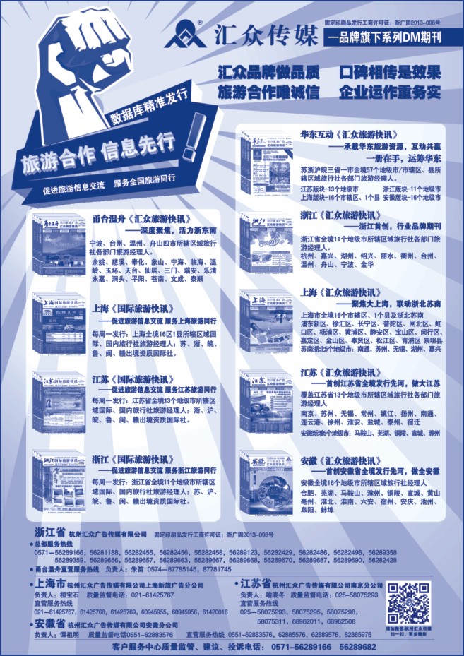 66.华东区域首选《汇众旅游快讯》