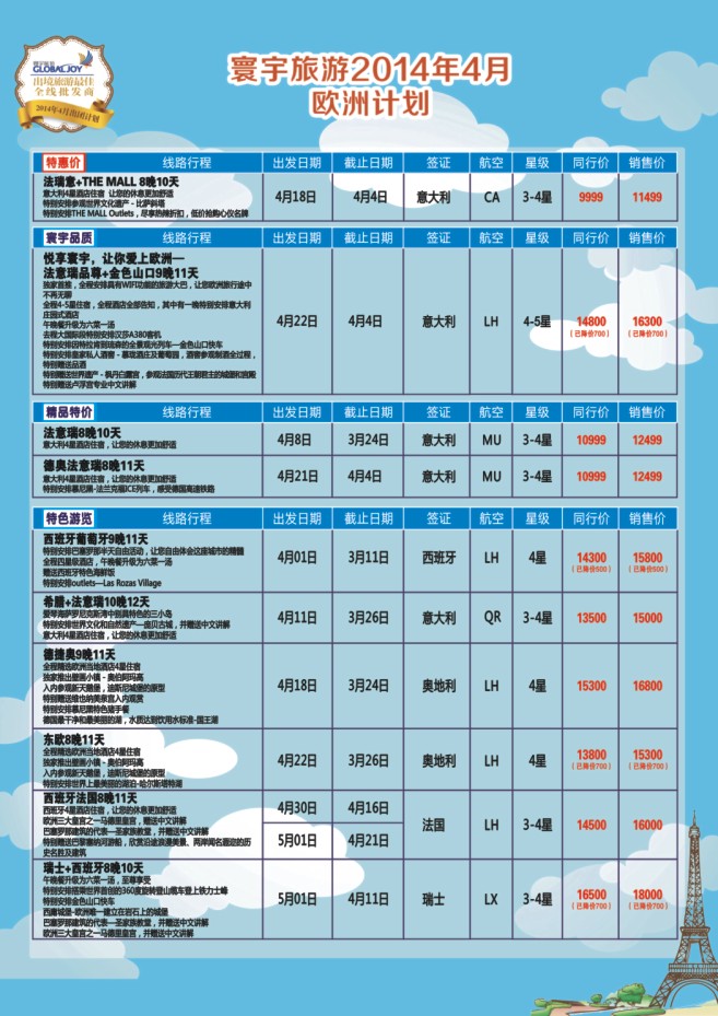 48.环宇旅游●北京凤凰假期国际旅行社上海分公司●欧美专线