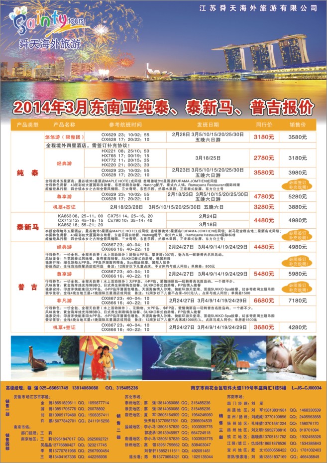 3.江苏舜天海外旅游●纯泰、新马、普吉