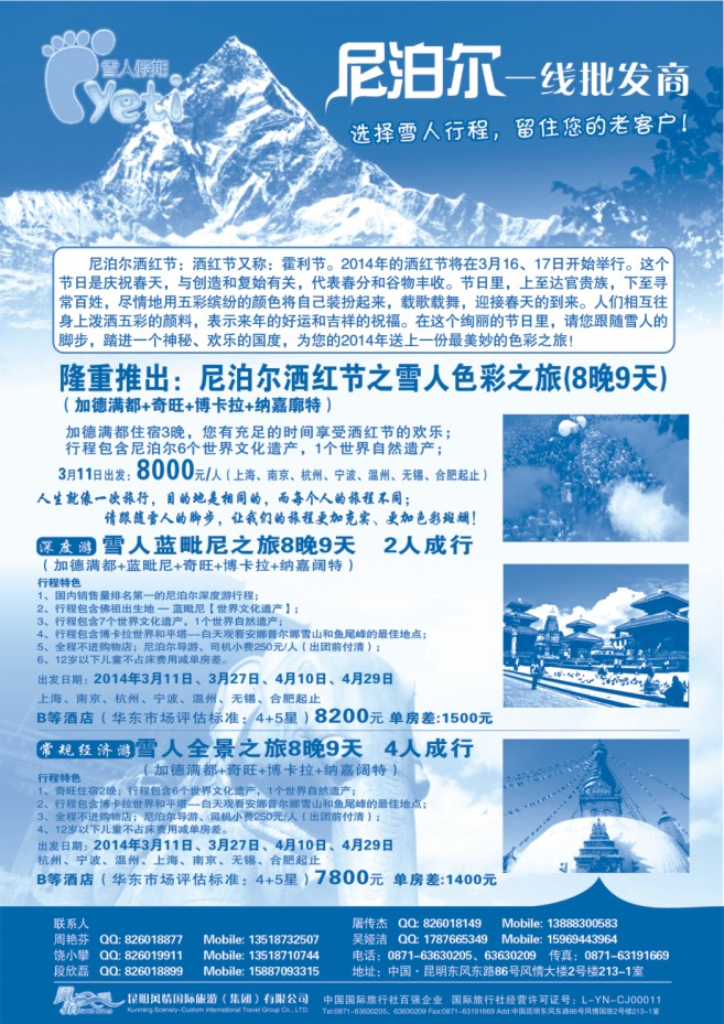 74.雪人假期●尼泊尔旅游一线批发商