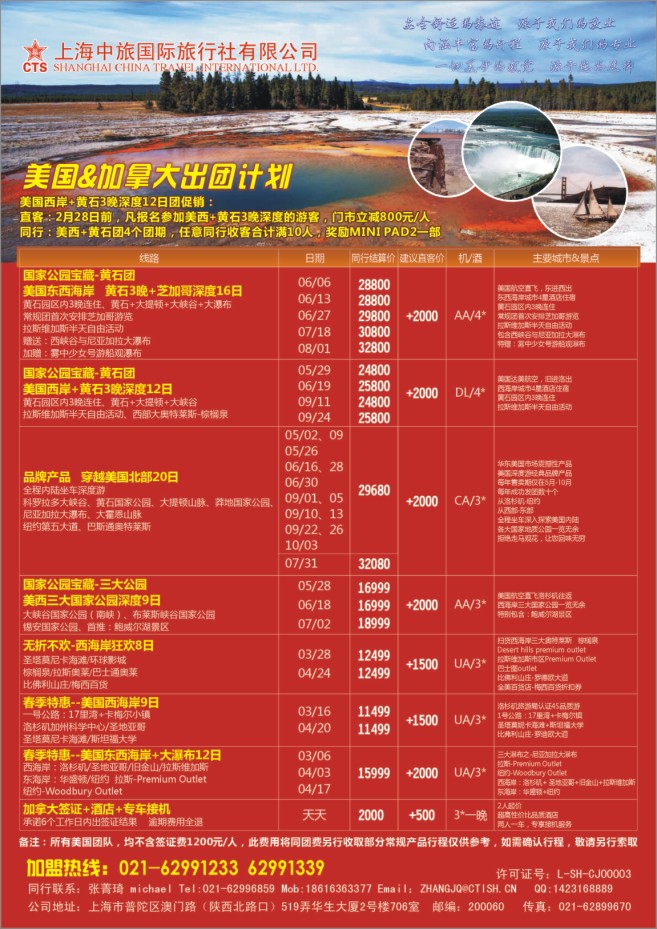 33.上海中旅国际旅行社有限公司-美加专线