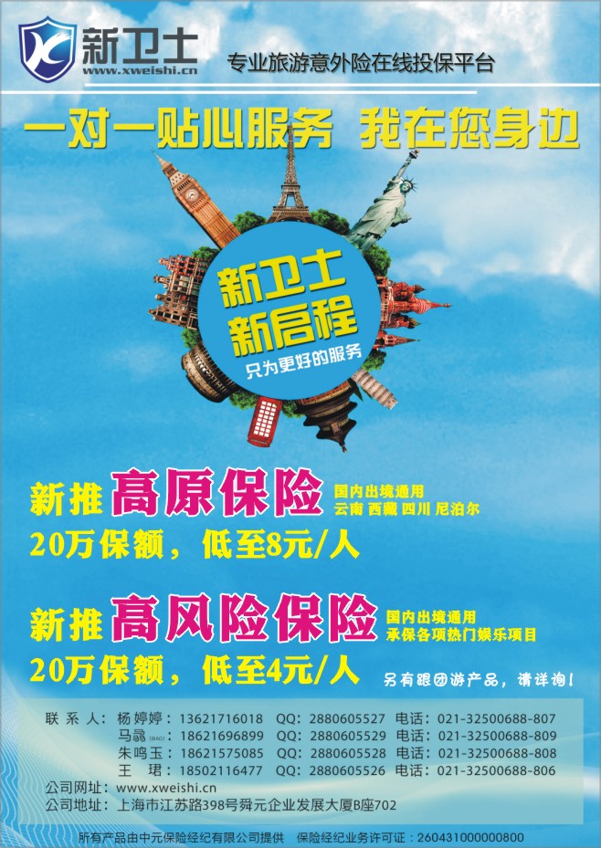 90.新卫士-旅游保险服务提供商