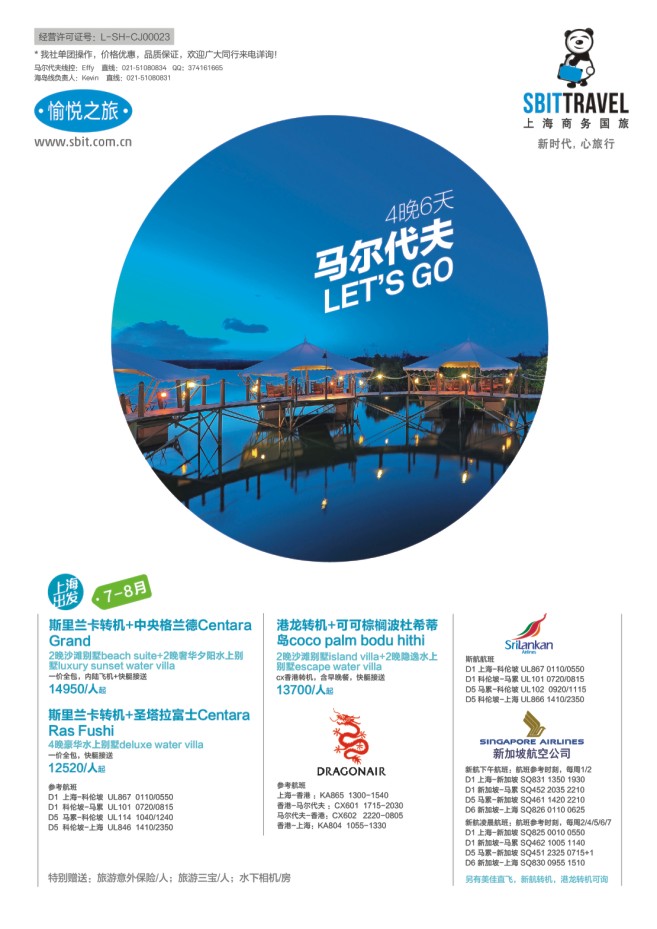 7.上海商务国旅梦幻假期●海岛