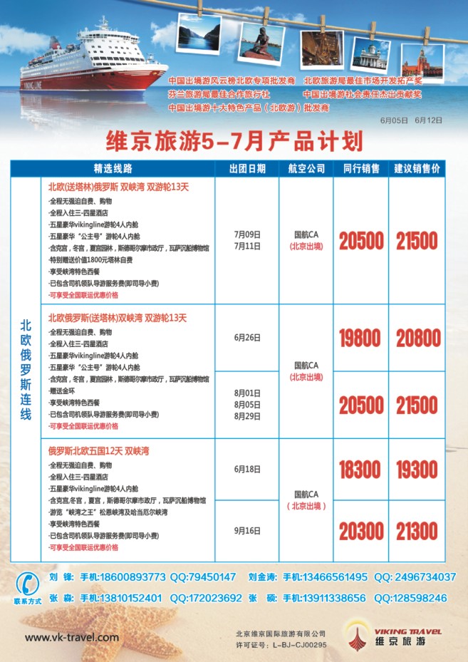 85.维京旅游●北欧俄罗斯产品批发