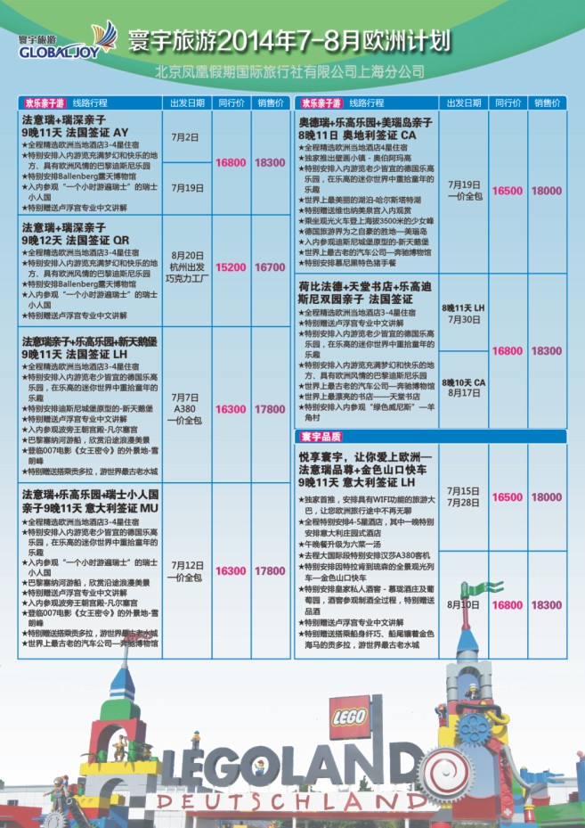 77.环宇旅游●北京凤凰假期国际旅行社上海分公司●欧洲专线