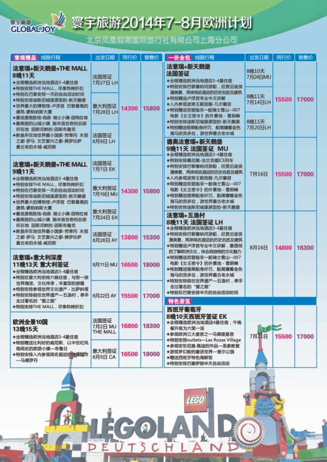 79.环宇旅游●北京凤凰假期国际旅行社上海分公司●欧洲专线