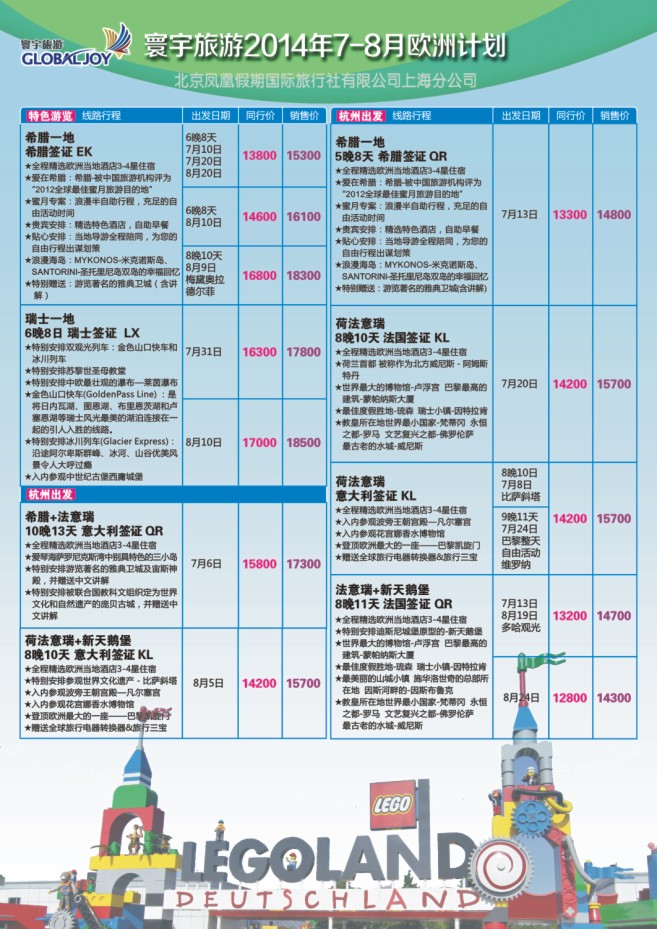 81.环宇旅游●北京凤凰假期国际旅行社上海分公司●欧洲专线