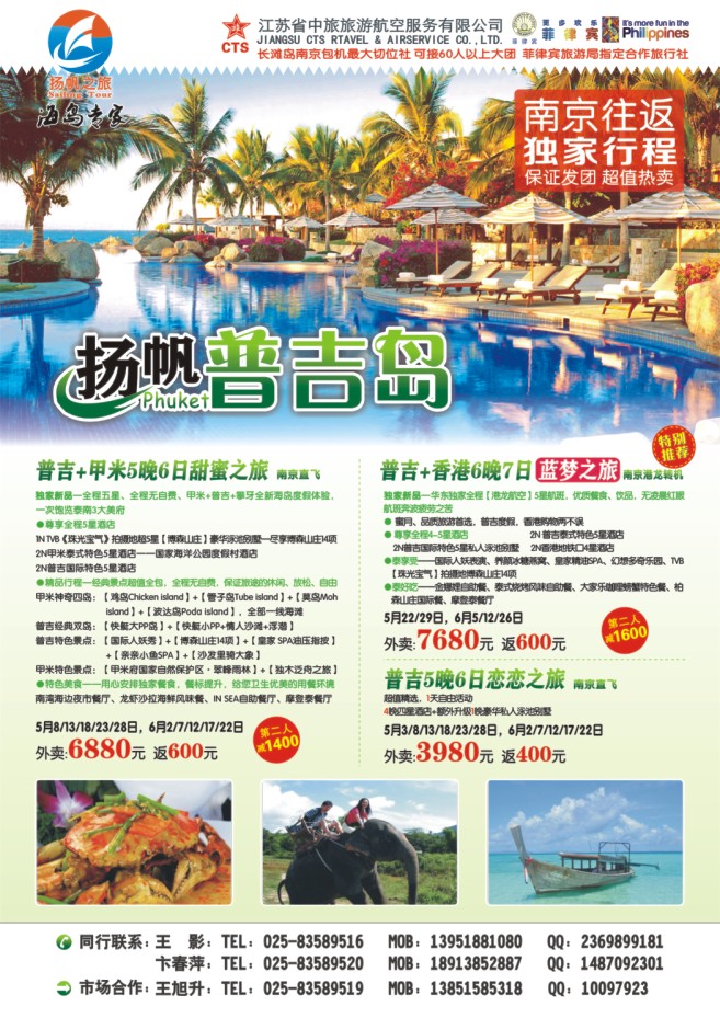 40.扬帆之旅●海岛专家●江苏省中旅旅游航空服务有限公司
