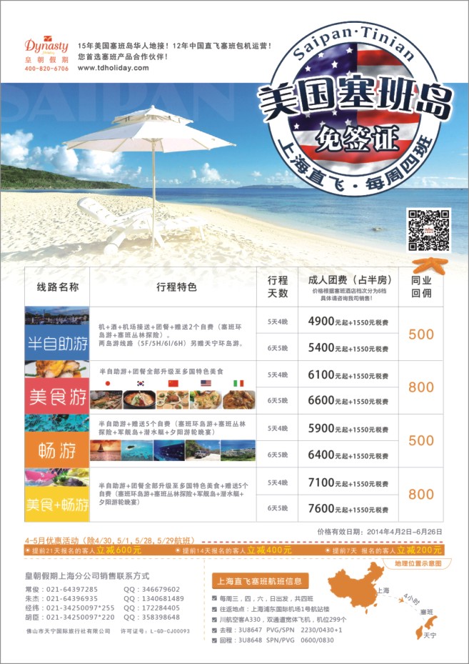 67.美国塞班岛天宁岛同行计划-上海 皇朝假期包机