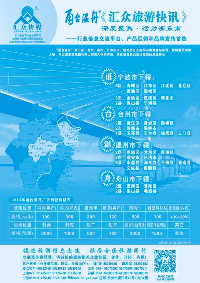 100.《汇众旅游快讯》甬台温舟版简介