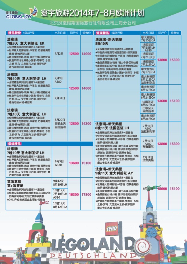 84.环宇旅游●北京凤凰假期国际旅行社上海分公司●欧洲专线
