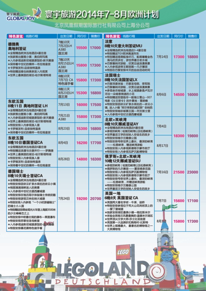 86.环宇旅游●北京凤凰假期国际旅行社上海分公司●欧洲专线