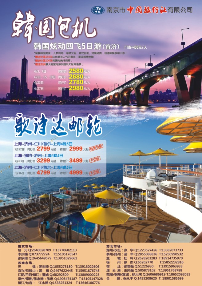 24.南京市中国旅行社●韩国包机●邮轮
